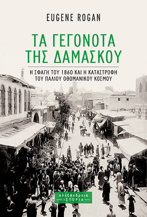 ΤΑ ΓΕΓΟΝΟΤΑ ΤΗΣ ΔΑΜΑΣΚΟΥ