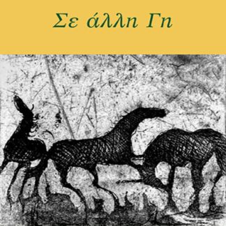 ΣΕ ΑΛΛΗ ΓΗ