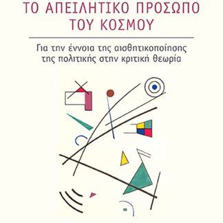 ΤΟ ΑΠΕΙΛΗΤΙΚΟ ΠΡΟΣΩΠΟ ΤΟΥ ΚΟΣΜΟΥ