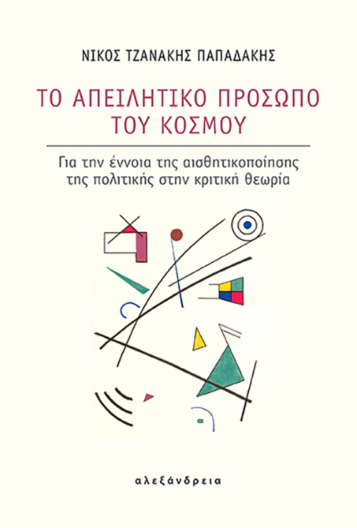 ΤΟ ΑΠΕΙΛΗΤΙΚΟ ΠΡΟΣΩΠΟ ΤΟΥ ΚΟΣΜΟΥ