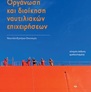 ΟΡΓΑΝΩΣΗ ΚΑΙ ΔΙΟΙΚΗΣΗ ΝΑΥΤΙΛΙΑΚΩΝ ΕΠΙΧΕΙΡΗΣΕΩΝ