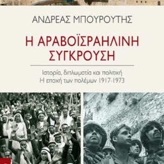 Η ΑΡΑΒΟΪΣΡΑΗΛΙΝΗ ΣΥΓΚΡΟΥΣΗ Η ΕΠΟΧΗ ΤΩΝ ΠΟΛΕΜΩΝ, 1917-1973