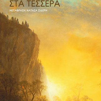 ΣΤΑ ΤΕΣΣΕΡΑ