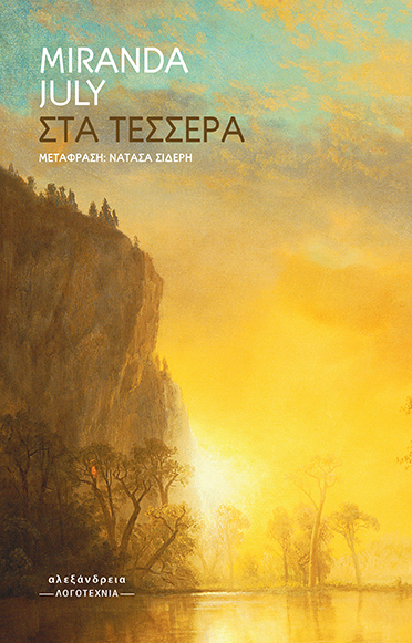 ΣΤΑ ΤΕΣΣΕΡΑ