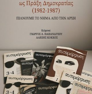 Η ΛΑΪΚΗ ΕΠΙΜΟΡΦΩΣΗ ΚΑΙ Η ΑΥΤΟΜΟΡΦΩΣΗ ΩΣ ΠΡΑΞΗ ΔΗΜΟΚΡΑΤΙΑΣ 1982-1987: ΠΙΑΝΟΥΜΕ ΤΟ ΝΗΜΑ ΑΠ ΤΗΝ ΑΡΧΗ