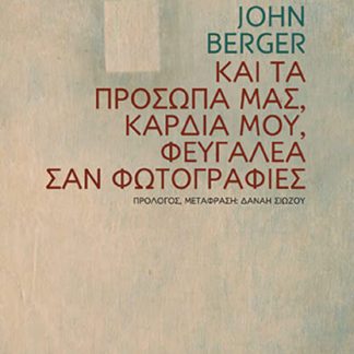 ΚΑΙ ΤΑ ΠΡΟΣΩΠΑ ΜΑΣ, ΚΑΡΔΙΑ ΜΟΥ, ΦΕΥΓΑΛΕΑ ΣΑΝ ΦΩΤΟΓΡΑΦΙΕΣ
