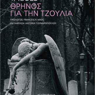 ΘΡΗΝΟΣ ΓΙΑ ΤΗΝ ΤΖΟΥΛΙΑ