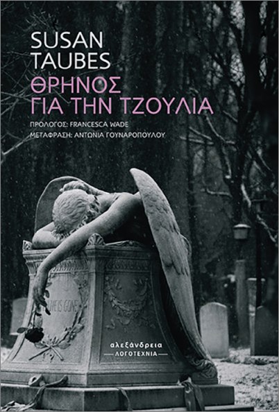 ΘΡΗΝΟΣ ΓΙΑ ΤΗΝ ΤΖΟΥΛΙΑ