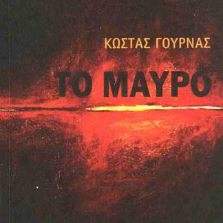 ΤΟ ΜΑΥΡΟ
