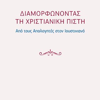 ΔΙΑΜΟΡΦΩΝΟΝΤΑΣ ΤΗ ΧΡΙΣΤΙΑΝΙΚΗ ΠΙΣΤΗ ΑΠΟ ΤΟΥΣ ΑΠΟΛΟΓΗΤΕΣ ΣΤΟΝ ΙΟΥΣΤΙΝΙΑΝΟ