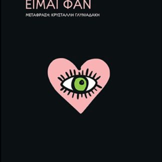 EIMAI ΦΑΝ