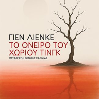 TO ΟΝΕΙΡΟ ΤΟΥ ΧΩΡΙΟΥ ΤΙΝΓΚ