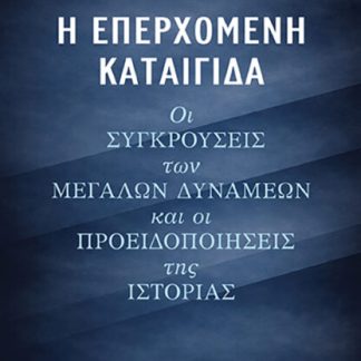 Η ΕΠΕΡΧΟΜΕΝΗ ΚΑΤΑΙΓΙΔΑ: ΟΙ ΣΥΓΚΡΟΥΣΕΙΣ ΤΩΝ ΜΕΓΑΛΩΝ ΔΥΝΑΜΕΩΝ ΚΑΙ ΟΙ ΠΡΟΕΙΔΟΠΟΙΗΣΕΙΣ ΤΗΣ ΙΣΤΟΡΙΑΣ