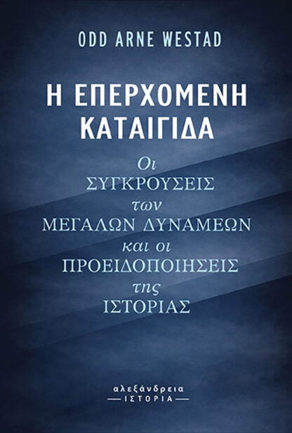 Η ΕΠΕΡΧΟΜΕΝΗ ΚΑΤΑΙΓΙΔΑ: ΟΙ ΣΥΓΚΡΟΥΣΕΙΣ ΤΩΝ ΜΕΓΑΛΩΝ ΔΥΝΑΜΕΩΝ ΚΑΙ ΟΙ ΠΡΟΕΙΔΟΠΟΙΗΣΕΙΣ ΤΗΣ ΙΣΤΟΡΙΑΣ