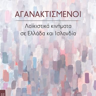 ΑΓΑΝΑΚΤΙΣΜΕΝΟΙ