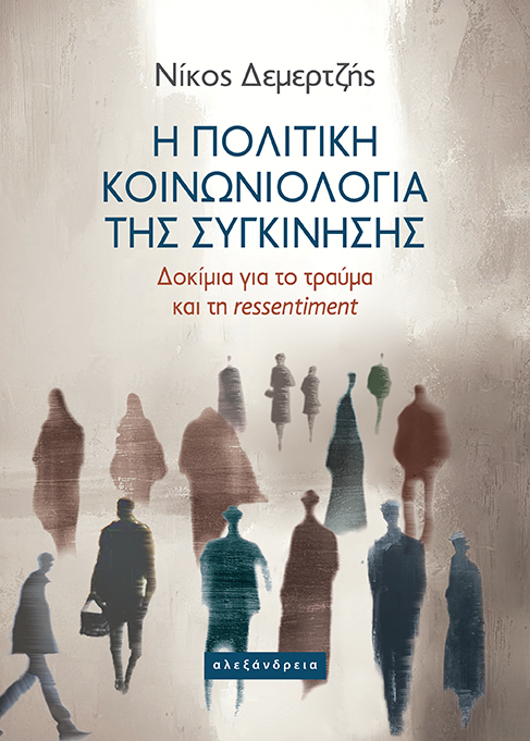 Η ΠΟΛΙΤΙΚΗ ΚΟΙΝΩΝΙΟΛΟΓΙΑ ΤΗΣ ΣΥΓΚΙΝΗΣΗΣ