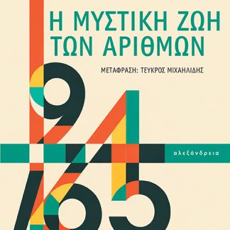 Η ΜΥΣΤΙΚΗ ΖΩΗ ΤΩΝ ΑΡΙΘΜΩΝ