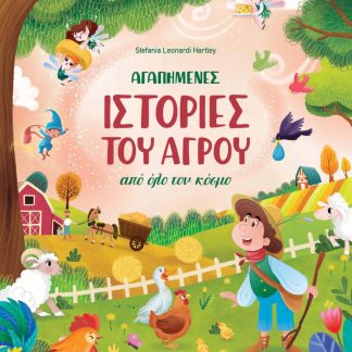 ΑΓΑΠΗΜΕΝΕΣ ΙΣΤΟΡΙΕΣ ΤΟΥ ΑΓΡΟΥ ΑΠΌ ΟΛΟ ΤΟΝ ΚΟΣΜΟ