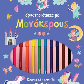 ΠΟΛΥΧΡΩΜΕΣ ΔΡΑΣΤΗΡΙΟΤΗΤΕΣ ΜΕ ΜΟΝΟΚΕΡΟΥΣ