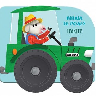 ΒΙΒΛΙΑ ΣΕ ΡΟΔΕΣ 1: ΤΡΑΚΤΕΡ