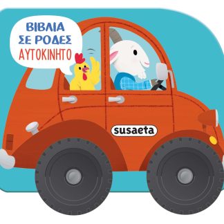 ΒΙΒΛΙΑ ΣΕ ΡΟΔΕΣ 4: ΑΥΤΟΚΙΝΗΤΟ