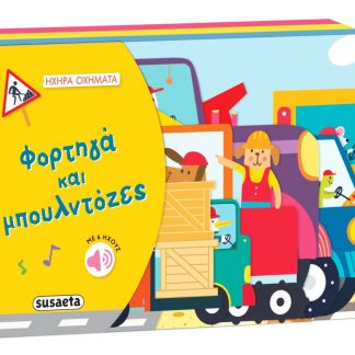 ΗΧΗΡΑ ΟΧΗΜΑΤΑ 1: ΦΟΡΤΗΓΑ & ΜΠΟΥΛΝΤΟΖΕΣ