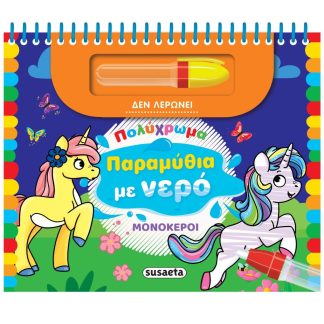 ΠΟΛΥΧΡΩΜΑ ΠΑΡΑΜΥΘΙΑ ΜΕ ΝΕΡΟ 1: ΜΟΝΟΚΕΡΟΙ 2Η ΕΚΔΟΣΗ