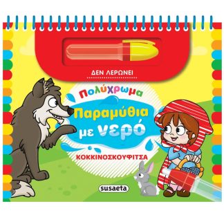 ΠΟΛΥΧΡΩΜΑ ΠΑΡΑΜΥΘΙΑ ΜΕ ΝΕΡΟ 3: ΚΟΚΚΙΝΟΣΚΟΥΦΙΤΣΑ 2Η ΕΚΔΟΣΗ