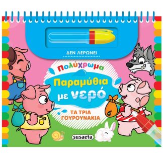 ΠΟΛΥΧΡΩΜΑ ΠΑΡΑΜΥΘΙΑ ΜΕ ΝΕΡΟ 4: ΤΑ ΤΡΙΑ ΓΟΥΡΟΥΝΑΚΙΑ 2Η ΕΚΔΟΣΗ