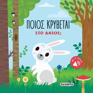 ΠΟΙΟΣ ΚΡΥΒΕΤΑΙ ΣΤΟ ΔΑΣΟΣ
