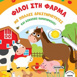 ΠΑΙΖΩ, ΣΒΗΝΩ ΚΑΙ ΠΑΙΖΩ ΞΑΝΑ 1: ΦΙΛΟΙ ΣΤΗ ΦΑΡΜΑ