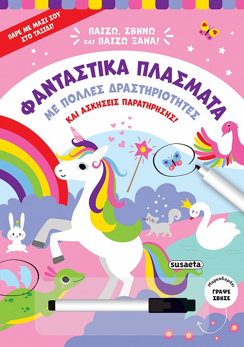 ΠΑΙΖΩ, ΣΒΗΝΩ ΚΑΙ ΠΑΙΖΩ ΞΑΝΑ 2: ΦΑΝΤΑΣΤΙΚΑ ΠΛΑΣΜΑΤΑ