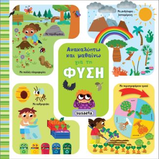 ΑΝΑΚΑΛΥΠΤΩ ΚΑΙ ΜΑΘΑΙΝΩ 1: ΓΙΑ ΤΗ ΦΥΣΗ