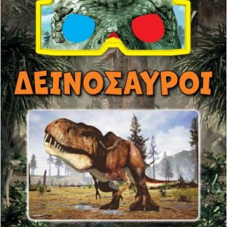 ΔΕΙΝΟΣΑΥΡΟΙ ΣΕ ΤΡΙΣΔΙΑΣΤΑΤΕΣ ΕΙΚΟΝΕΣ