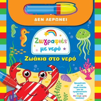 ΖΩΓΡΑΦΙΕΣ ΜΕ ΝΕΡΟ 7: ΖΩΑΚΙΑ ΣΤΟ ΝΕΡΟ