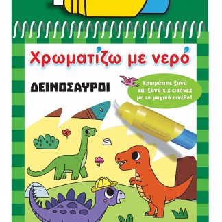 ΧΡΩΜΑΤΙΖΩ ΜΕ ΝΕΡΟ 16: ΔΕΙΝΟΣΑΥΡΟΙ