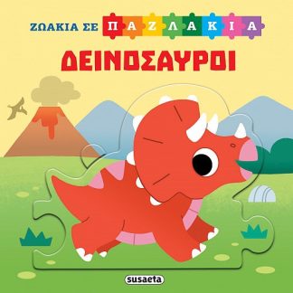 ΖΩΑΚΙΑ ΣΕ ΠΑΖΛΑΚΙΑ 2: ΔΕΙΝΟΣΑΥΡΟΙ