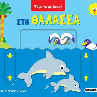 ΨΑΞΕ ΝΑ ΜΕ ΒΡΕΙΣ 1: ΣΤΗ ΘΑΛΑΣΣΑ