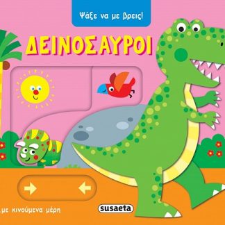 ΨΑΞΕ ΝΑ ΜΕ ΒΡΕΙΣ 2: ΔΕΙΝΟΣΑΥΡΟΙ