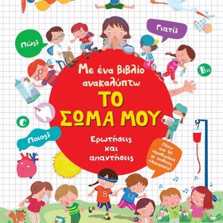 ΜΕ ΕΝΑ ΒΙΒΛΙΟ ΑΝΑΚΑΛΥΠΤΩ 3: ΤΟ ΣΩΜΑ ΜΟΥ