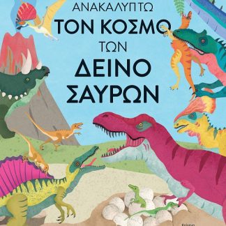 ΑΝΑΚΑΛΥΠΤΩ ΤΟΝ ΚΟΣΜΟ ΤΩΝ ΔΕΙΝΟΣΑΥΡΩΝ