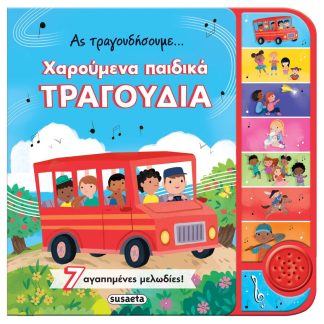 ΑΣ ΤΡΑΓΟΥΔΗΣΟΥΜΕ... ΧΑΡΟΥΜΕΝΑ ΠΑΙΔΙΚΑ ΤΡΑΓΟΥΔΙΑ 2Η ΕΚΔΟΣΗ
