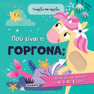 ΠΟΥ ΕΙΝΑΙ Η ΓΟΡΓΟΝΑ; ΓΝΩΡΙΖΩ ΚΑΙ ΑΓΓΙΖΩ