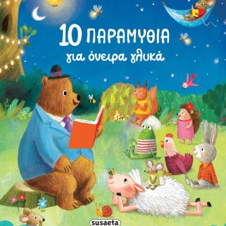 10 ΠΑΡΑΜΥΘΙΑ ΓΙΑ ΟΝΕΙΡΑ ΓΛΥΚΑ