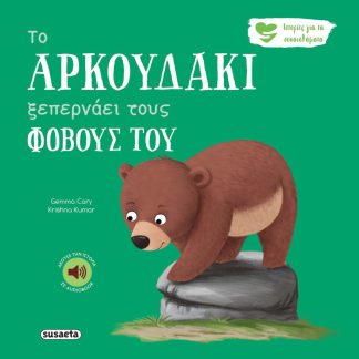 ΤΟ ΑΡΚΟΥΔΑΚΙ ΞΕΠΕΡΝΑΕΙ ΤΟΥΣ ΦΟΒΟΥΣ ΤΟΥ 2η ΕΚΔΟΣΗ