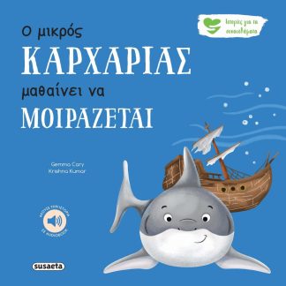 Ο ΜΙΚΡΟΣ ΚΑΡΧΑΡΙΑΣ ΜΑΘΑΙΝΕΙ ΝΑ ΜΟΙΡΑΖΕΤΑΙ 2Η ΕΚΔΟΣΗ