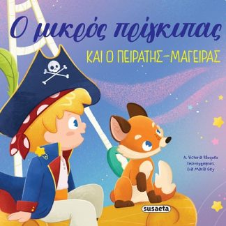 ΟΙ ΠΕΡΙΠΕΤΕΙΕΣ ΤΟΥ ΜΙΚΡΟΥ ΠΡΙΓΚΙΠΑ 1: Ο ΜΙΚΡΟΣ ΠΡΙΓΚΙΠΑΣ ΚΑΙ Ο ΠΕΙΡΑΤΗΣ-ΜΑΓΕΙΡΑΣ