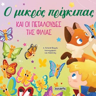 ΟΙ ΠΕΡΙΠΕΤΕΙΕΣ ΤΟΥ ΜΙΚΡΟΥ ΠΡΙΓΚΙΠΑ 2: Ο ΜΙΚΡΟΣ ΠΡΙΓΚΙΠΑΣ ΚΑΙ ΟΙ ΠΕΤΑΛΟΥΔΕΣ ΤΗΣ ΦΙΛΙΑΣ