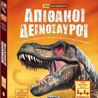 ΑΠΙΘΑΝΟΙ ΔΕΙΝΟΣΑΥΡΟΙ