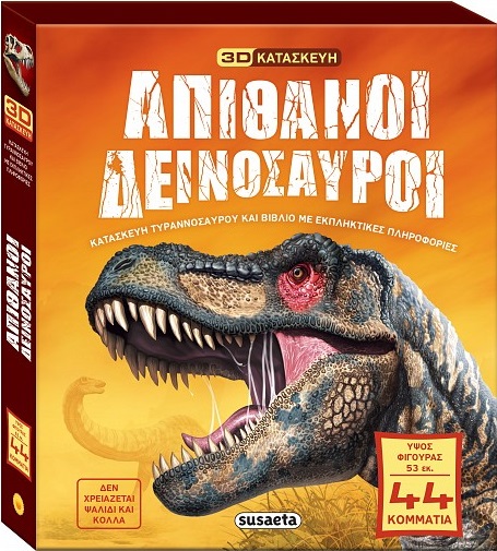 ΑΠΙΘΑΝΟΙ ΔΕΙΝΟΣΑΥΡΟΙ